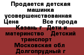 Продается детская машинка усовершенствованная › Цена ­ 1 200 - Все города, Казань г. Дети и материнство » Детский транспорт   . Московская обл.,Долгопрудный г.